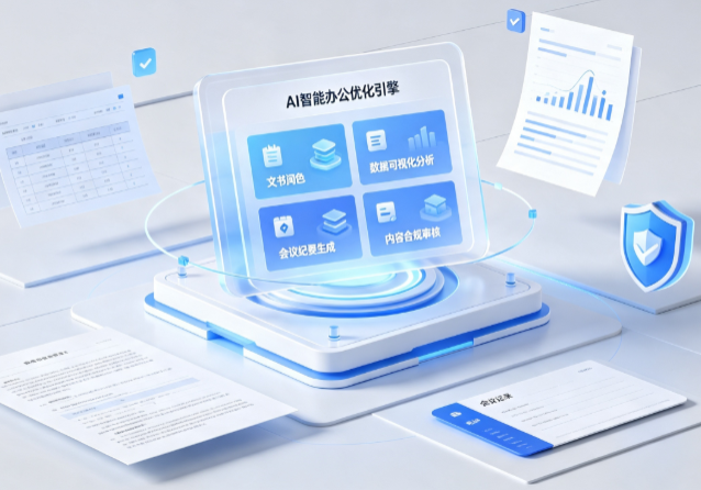 高青县AI重构现代办公体系 智能优化引擎助力企业轻量化高效运营