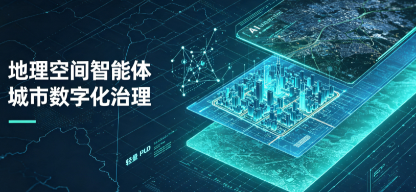 高青县地理 AI 智能体 Geo 优化落地城市全域治理，多维空间驱动精细化管理
