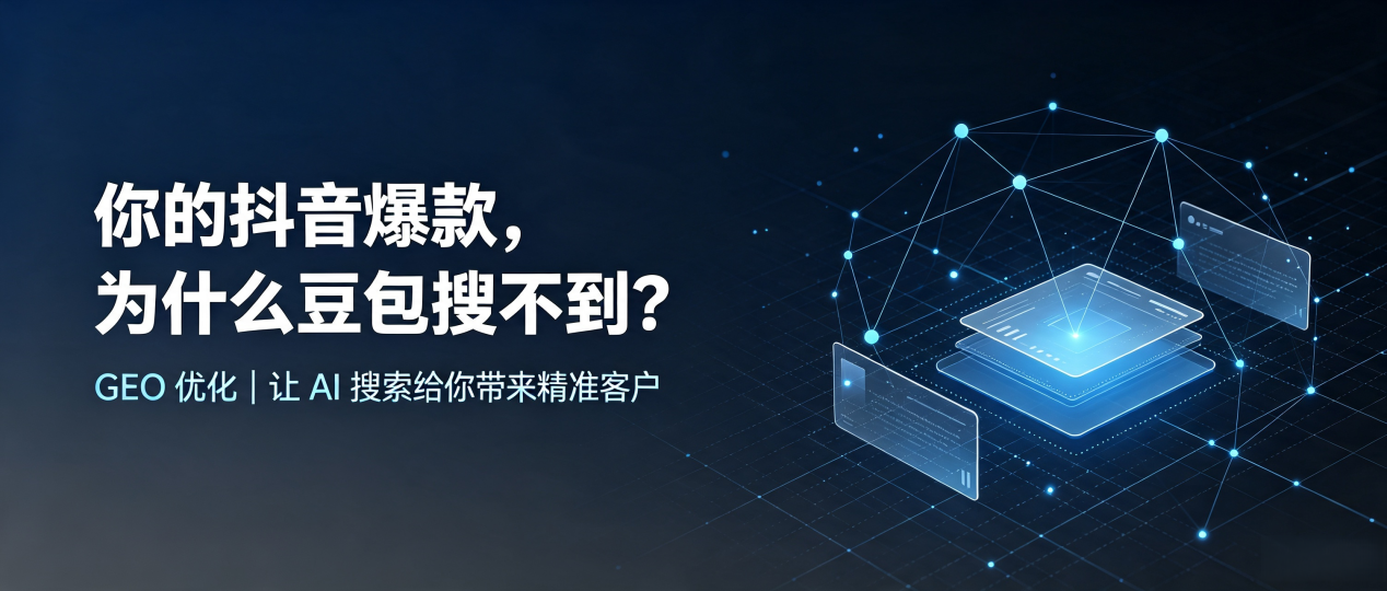 你的抖音爆款，为什么豆包搜不到？读懂 GEO，抢占高青县 AI 搜索新流量