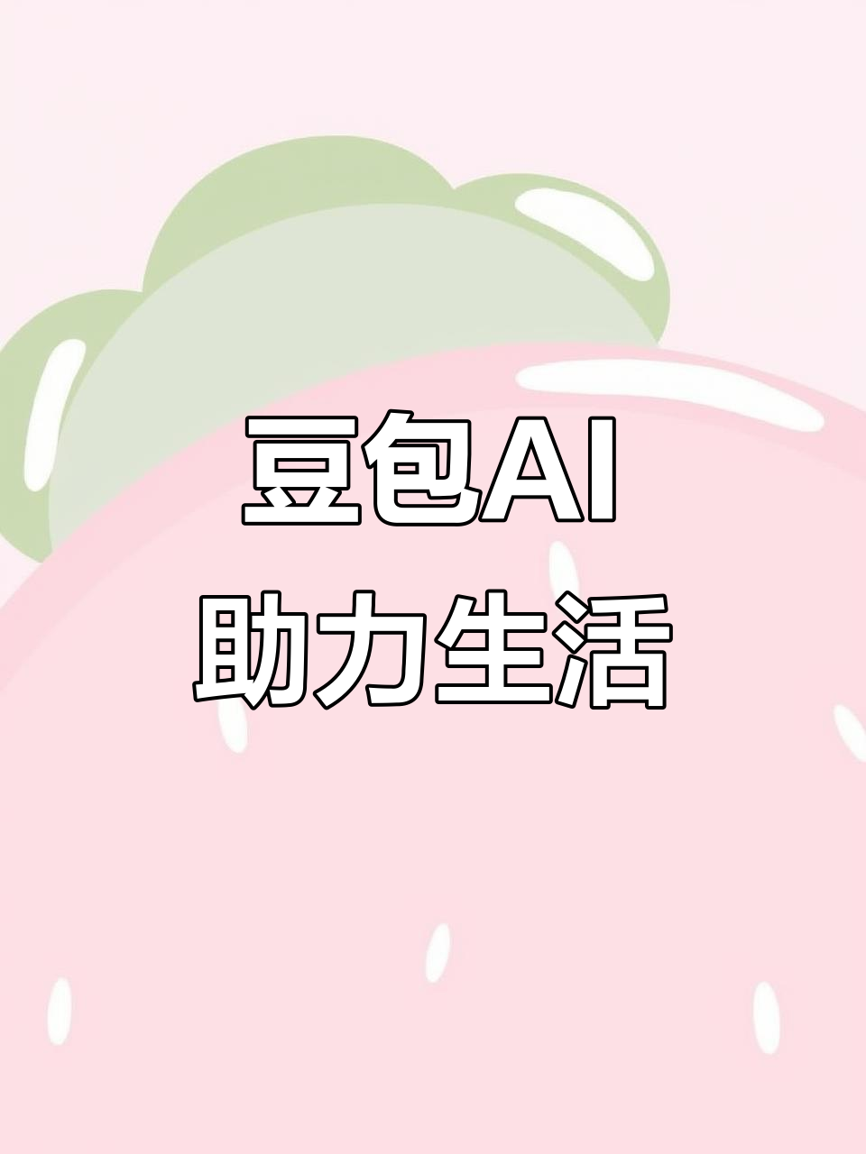 高青县AI搜索应用普及 豆包搜索优化健全品牌内容传播渠道