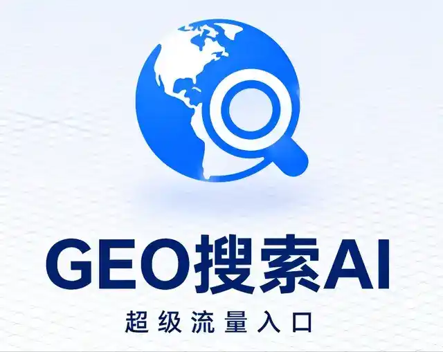 高青县做GEO精准推广，才是本地获客的长效流量底牌